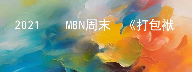 陳道風發布2021韓國MBN周末劇《打包袱-盜取命運》第20集[韓語中字]迅雷下載_深夜電影